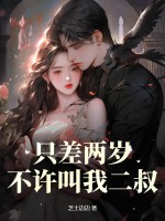 只差两岁，不许叫我二叔