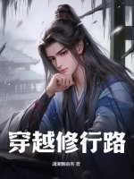 穿越修行路